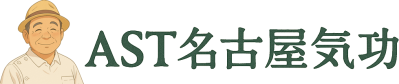 AST名古屋西気功