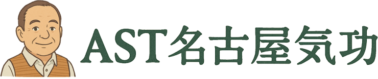AST名古屋西気功