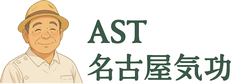 AST名古屋西気功