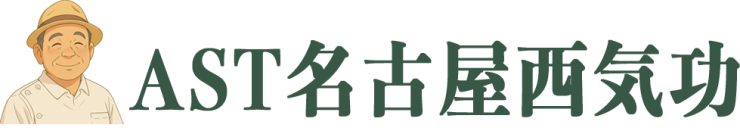 AST名古屋西気功