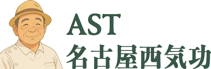 AST名古屋西気功